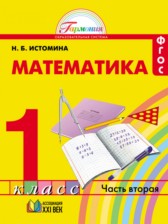 ГДЗ 1 класс по Математике  Н.Б. Истомина  часть 1, 2