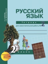 ГДЗ 2 класс по Русскому языку рабочая тетрадь Байкова Т.А., Малаховская О.В.  часть 1, 2