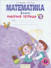 ГДЗ 1 класс по Математике Рабочая тетрадь Бененсон Е.П., Итина Л.С.  часть 1, 2, 3, 4