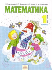 ГДЗ 1 класс по Математике  Аргинская И. И., Бененсон Е. П.  часть 1, 2