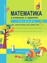 ГДЗ 1 класс по Математике тетрадь для самостоятельной работы Захарова О.А., Юдина Е.П.  часть 1, 2