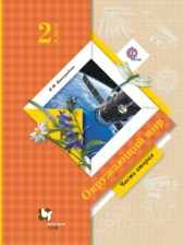 ГДЗ 2 класс по Окружающему миру  Виноградова Н.Ф.  часть 1, 2