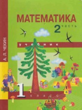 ГДЗ 1 класс по Математике  Чекин А.Л.  часть 1, 2