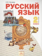 ГДЗ 2 класс по Русскому языку  Нечаева Н.В.  часть 1, 2