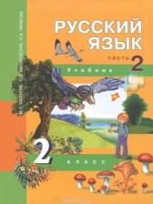 ГДЗ 2 класс по Русскому языку  Чуракова Н.А., Каленчук М.Л.  часть 1, 2, 3