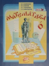 Математика 6 класс Виленкин