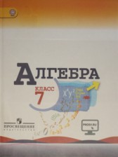 Алгебра 7 класс Макарычев