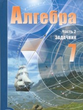 ГДЗ 7 класс по Алгебре Учебник, Задачник А.Г. Мордкович, Л.А. Александрова Базовый уровень часть 1, 2