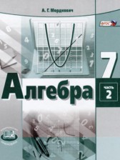 ГДЗ 7 класс по Алгебре Учебник, Задачник А.Г. Мордкович, Л.А. Александрова Базовый уровень часть 1, 2