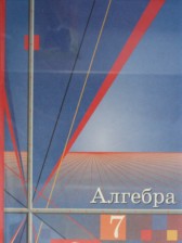 ГДЗ 7 класс по Алгебре  Ш.А. Алимов, Ю.М. Колягин  