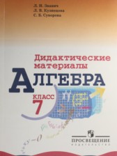 ГДЗ 7 класс по Алгебре дидактические материалы Л.И. Звавич, Л.В. Кузнецова  