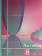 ГДЗ 8 класс по Алгебре  Ш.А. Алимов, Ю.М. Колягин  