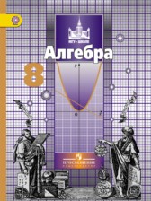 Алгебра 8 класс Никольский