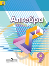 Алгебра 9 класс Дорофеев