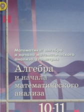 ГДЗ 10‐11 класс по Алгебре  Ш.А. Алимов, Ю.М. Колягин Базовый и углубленный уровень 