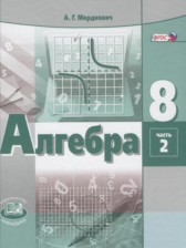 ГДЗ 8 класс по Алгебре Учебник, Задачник Мордкович А.Г., Александрова Л.А. Базовый уровень часть 1, 2