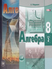 ГДЗ 8 класс по Алгебре Учебник, Задачник Мордкович А.Г., Александрова Л.А. Базовый уровень часть 1, 2