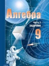 ГДЗ 9 класс по Алгебре Учебник, Задачник Мордкович А.Г., Семенов П.В. Базовый уровень часть 1, 2