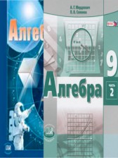 ГДЗ 9 класс по Алгебре Учебник, Задачник Мордкович А.Г., Семенов П.В. Базовый уровень часть 1, 2