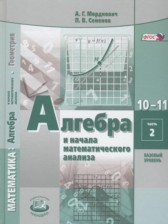 ГДЗ 10‐11 класс по Алгебре Учебник, Задачник Мордкович А.Г. Базовый уровень часть 1, 2