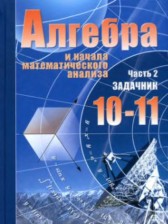 ГДЗ 10‐11 класс по Алгебре Учебник, Задачник Мордкович А.Г. Базовый уровень часть 1, 2