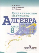 Алгебра 8 класс дидактические материалы Жохов