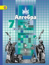 ГДЗ 7 класс по Алгебре  С.М. Никольский, М.К. Потапов  