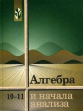 Алегбра 10-11 класс Колмогоров