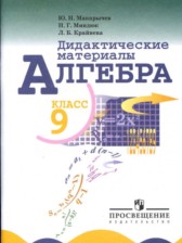 ГДЗ 9 класс по Алгебре Дидактические материалы Ю.Н. Макарычев, Н.Г. Миндюк  