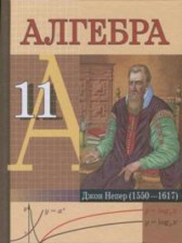 ГДЗ 11 класс по Алгебре  Е.П. Кузнецова, Г.Л. Муравьева  