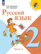 ГДЗ 2 класс по Русскому языку учебник, рабочая тетрадь В.П. Канакина, В.Г. Горецкий  часть 1, 2