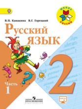 ГДЗ 2 класс по Русскому языку учебник, рабочая тетрадь В.П. Канакина, В.Г. Горецкий  часть 1, 2