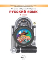 Русский язык 2 класс Бунеев Р.Н.