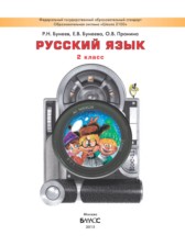 ГДЗ 2 класс по Русскому языку  Р.Н. Бунеев, Е.В. Бунеева  