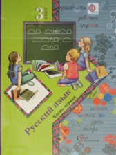 ГДЗ 3 класс по Русскому языку  С.В. Иванов, А.О. Евдокимова  часть 1, 2