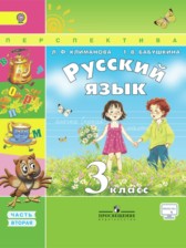 ГДЗ 3 класс по Русскому языку  Л.Ф. Климанова, Т.В. Бабушкина  часть 1, 2