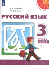 Русский язык 3 класс Климанова