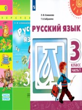 ГДЗ 3 класс по Русскому языку  Л.Ф. Климанова, Т.В. Бабушкина  часть 1, 2