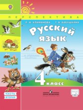 ГДЗ 4 класс по Русскому языку  Л.Ф. Климанова, Т.В. Бабушкина  часть 1, 2