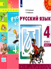 ГДЗ 4 класс по Русскому языку  Л.Ф. Климанова, Т.В. Бабушкина  часть 1, 2