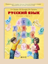 ГДЗ 4 класс по Русскому языку  Р.Н. Бунеев, Е.В. Бунеева  часть 1, 2