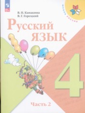 ГДЗ 4 класс по Русскому языку  В.П. Канакина, В.Г. Горецкий  часть 1, 2