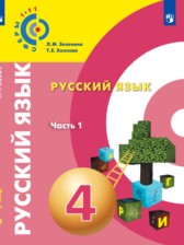 ГДЗ 4 класс по Русскому языку  Л.М. Зеленина, Т.Е. Хохлова  часть 1, 2