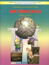 ГДЗ 4 класс по Математике  Т.Е. Демидова, С.А. Козлова  часть 1, 2