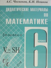 ГДЗ 6 класс по Математике дидактические материалы А.С. Чесноков, К.И. Нешков  