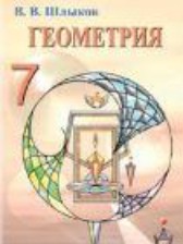 Геометрия 7 класс Шлыков