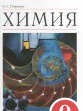 Химия 9 класс Габриелян