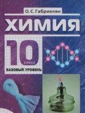 ГДЗ 10 класс по Химии  О.С. Габриелян Базовый уровень 