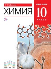 Химия 10 класс Габриелян