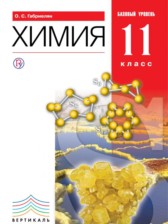 Химия 11 класс Габриелян